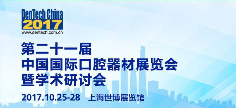 2017年10月上海国际口腔展--我们等着您！