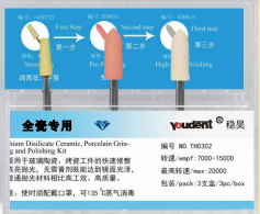 全瓷调咬合三步抛光系统TH0302