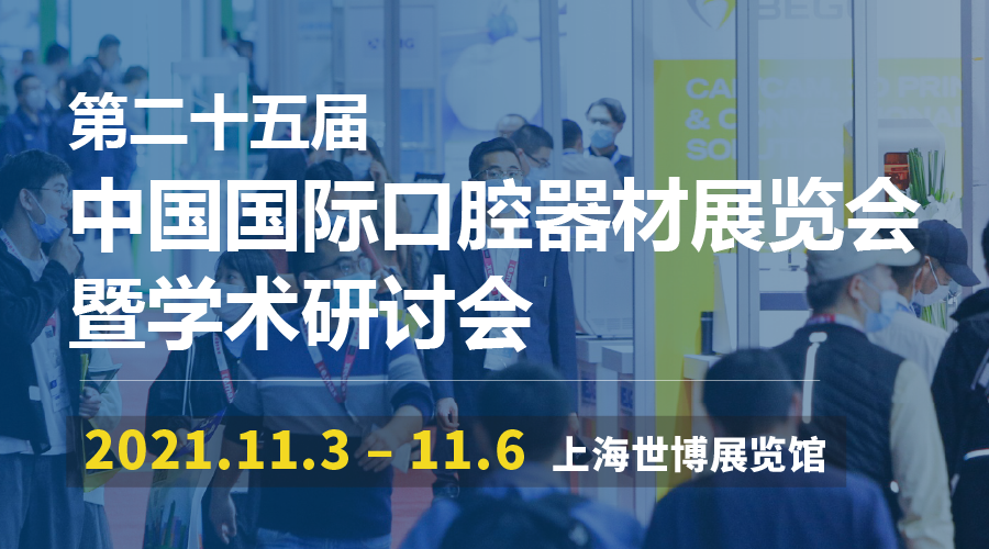 赛普威与您相约2021上海口腔展