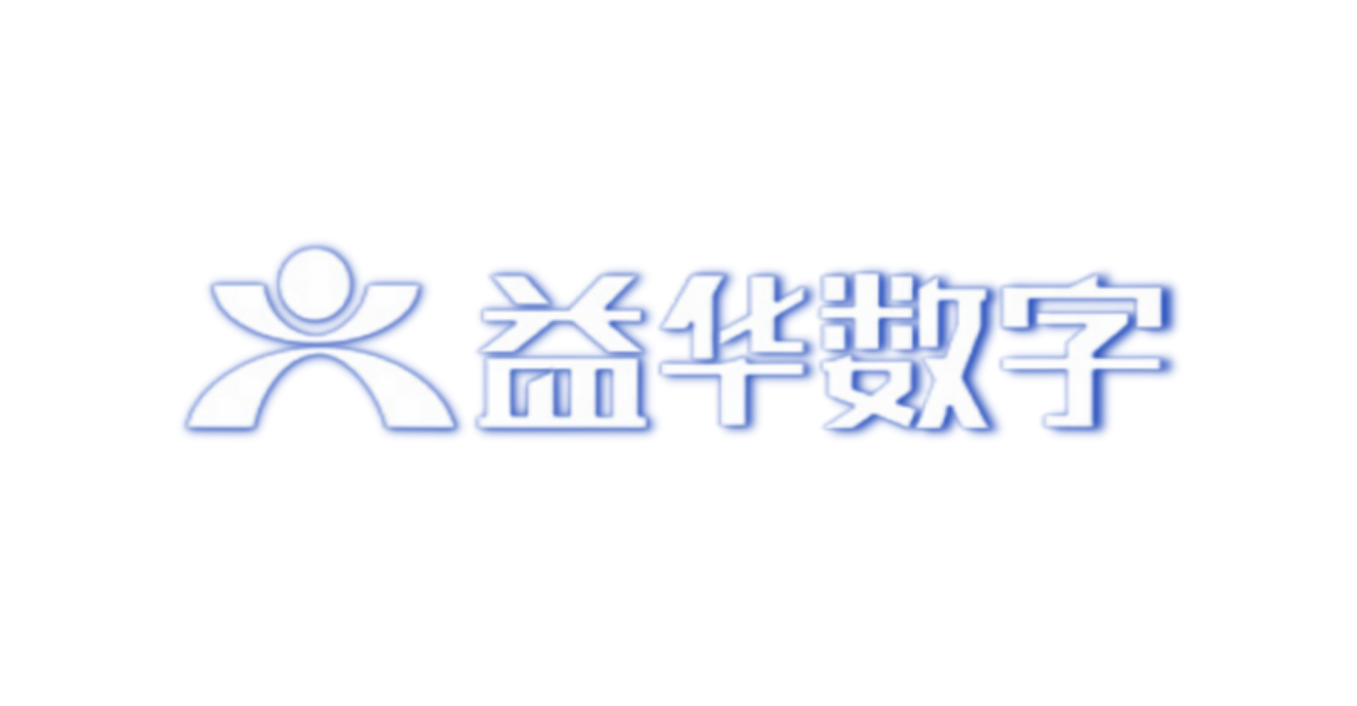 益华数字